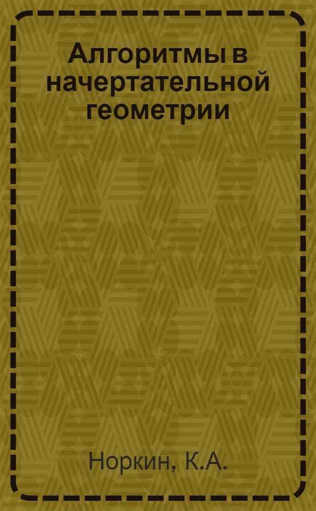 Алгоритмы в начертательной геометрии : Учеб. пособие с элементами программир. обучения и использованием контролирующих машин