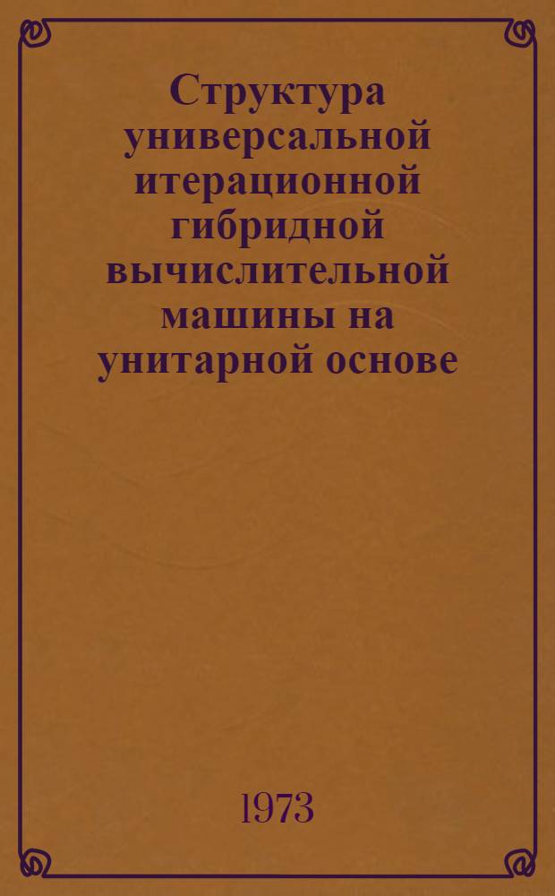 Структура универсальной итерационной гибридной вычислительной машины на унитарной основе : Препринт