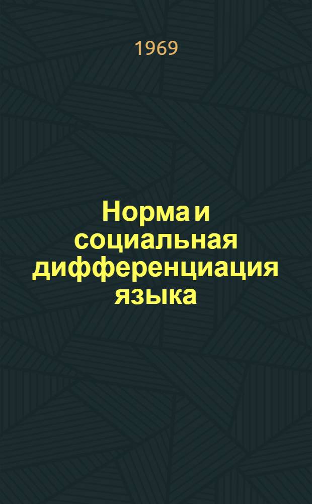 Норма и социальная дифференциация языка : Доклады симпозиума
