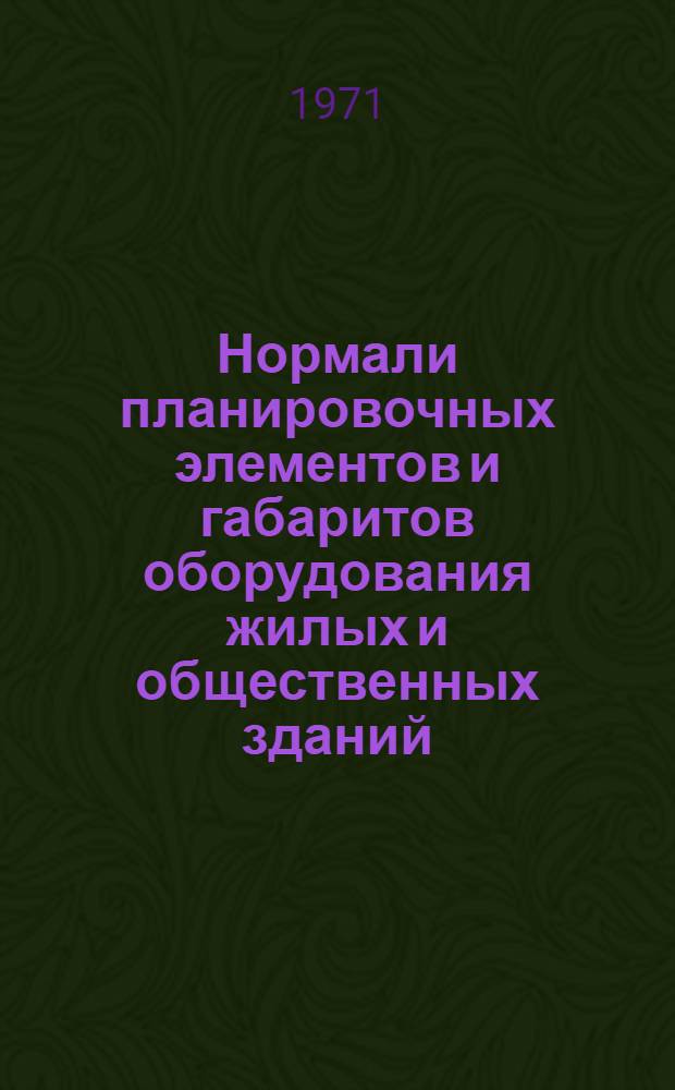 [Нормали планировочных элементов и габаритов оборудования жилых и общественных зданий]
