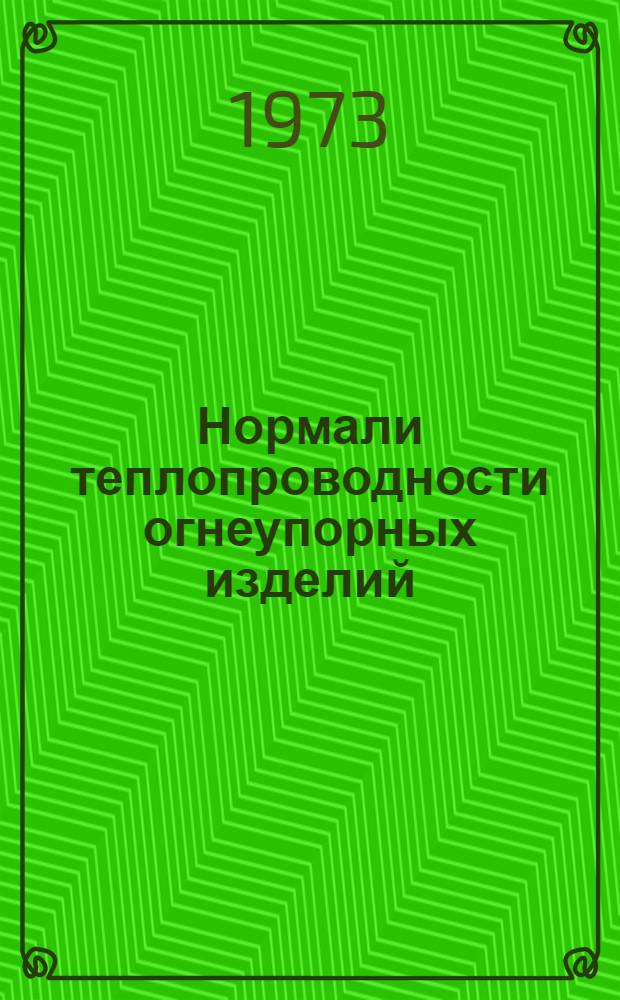 Нормали теплопроводности огнеупорных изделий : Вып. 1