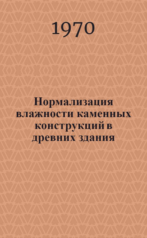 Нормализация влажности каменных конструкций в древних здания : Материалы совещания