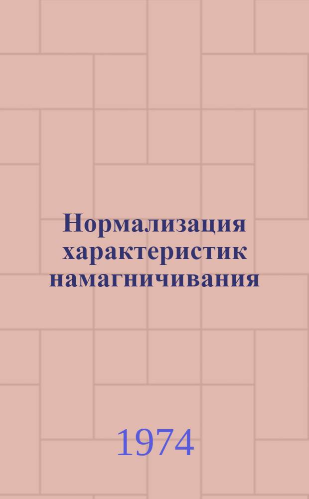 Нормализация характеристик намагничивания