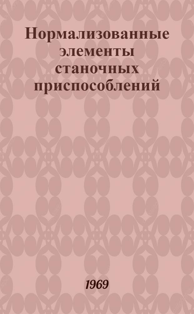 Нормализованные элементы станочных приспособлений : Каталог-справочник