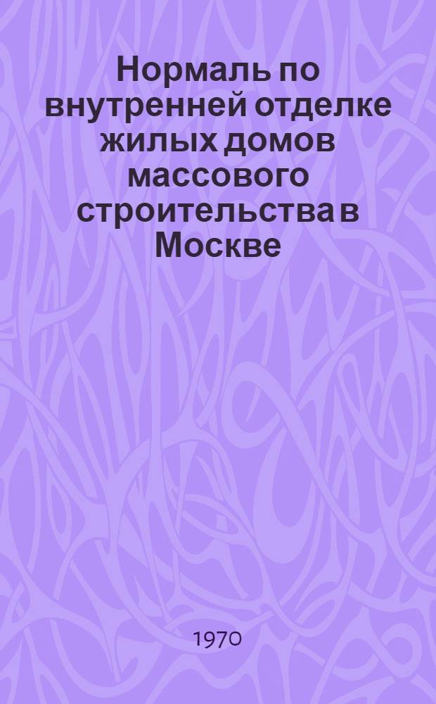 Нормаль по внутренней отделке жилых домов массового строительства в Москве