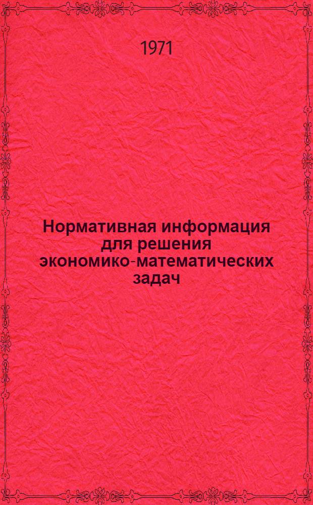 Нормативная информация для решения экономико-математических задач