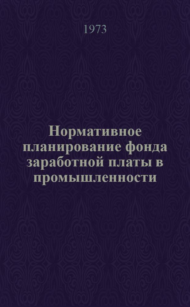 Нормативное планирование фонда заработной платы в промышленности