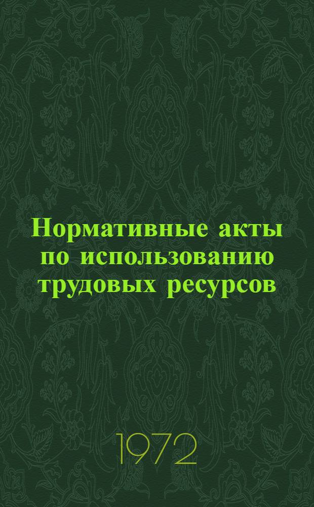 Нормативные акты по использованию трудовых ресурсов