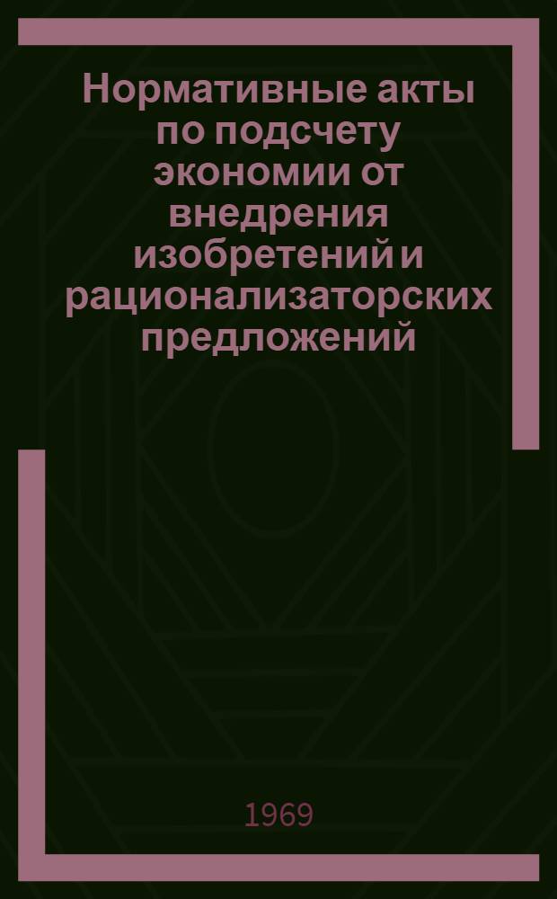 Нормативные акты по подсчету экономии от внедрения изобретений и рационализаторских предложений