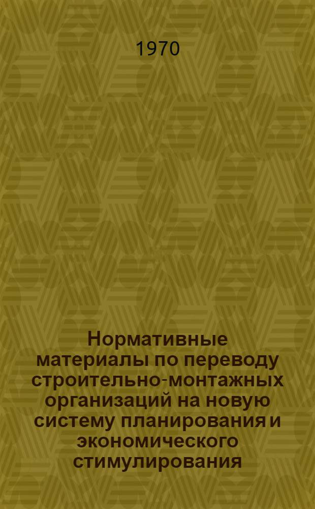 Нормативные материалы по переводу строительно-монтажных организаций на новую систему планирования и экономического стимулирования