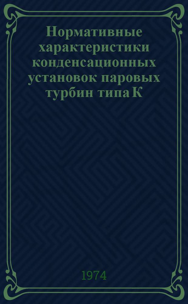 Нормативные характеристики конденсационных установок паровых турбин типа К : Утв. 3/V 1973 г.