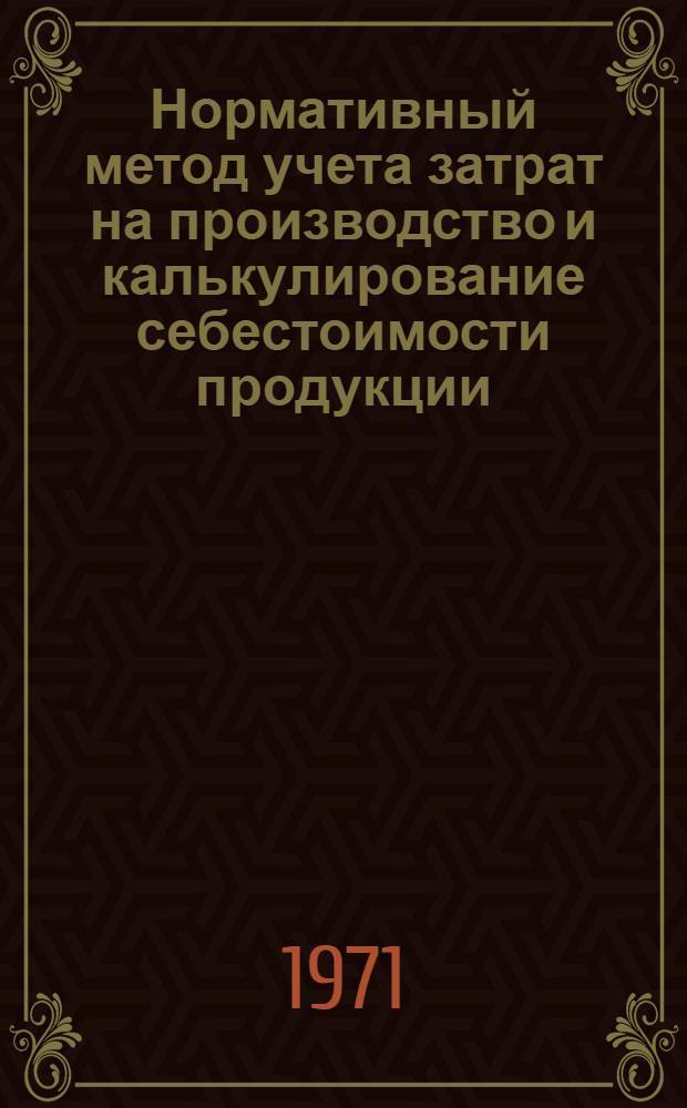 Нормативный метод учета затрат на производство и калькулирование себестоимости продукции : Сборник статей