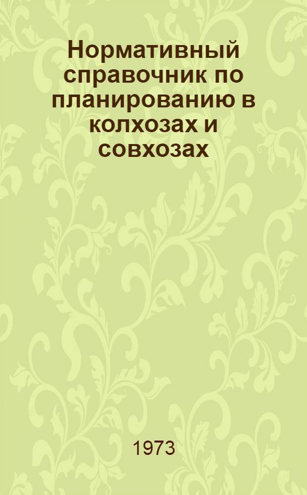 Нормативный справочник по планированию в колхозах и совхозах