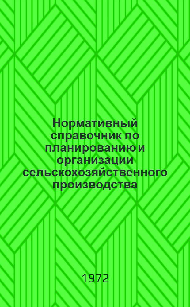 Нормативный справочник по планированию и организации сельскохозяйственного производства : (Для учеб. целей)