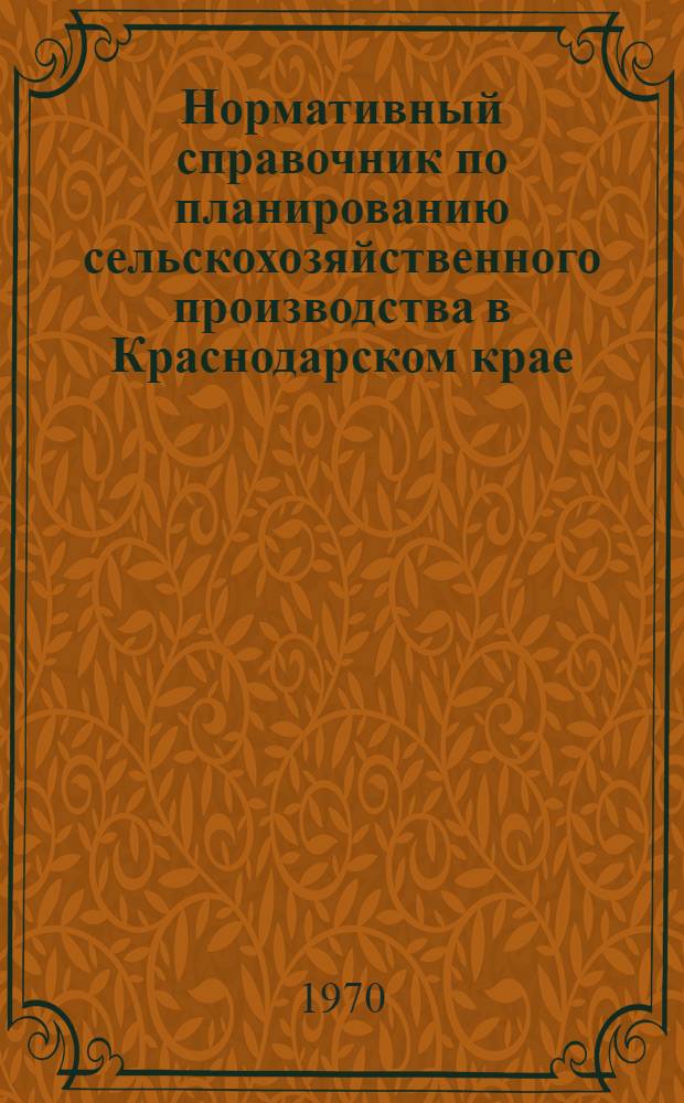 Нормативный справочник по планированию сельскохозяйственного производства в Краснодарском крае