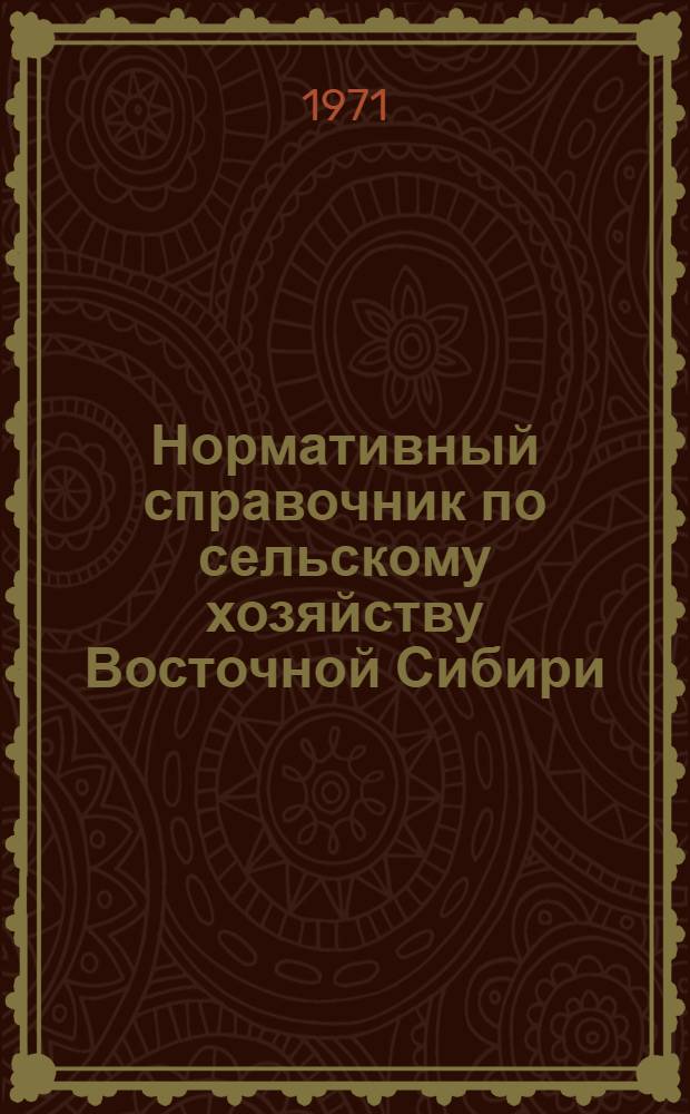 Нормативный справочник по сельскому хозяйству Восточной Сибири