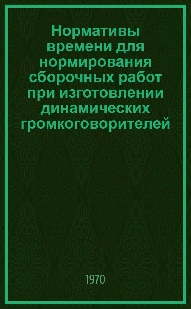 Нормативы времени для нормирования сборочных работ при изготовлении динамических громкоговорителей : Массовое производство