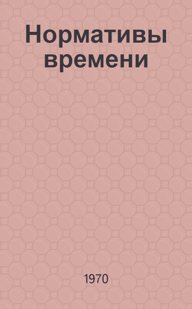 Нормативы времени (укрупненные строчные) на токарные работы, выполняемые на станках моделей 1А616 и 1К62 при обработке полимеров и легких сплавов : Мелкосерийное и единичное производство : Утв. 30/VI 1968 г