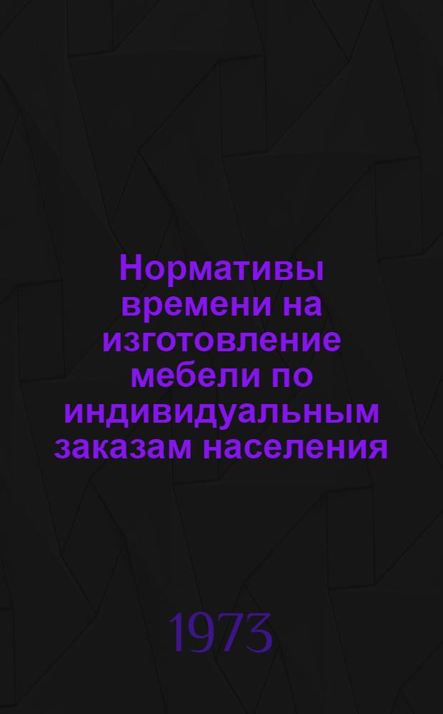 Нормативы времени на изготовление мебели по индивидуальным заказам населения
