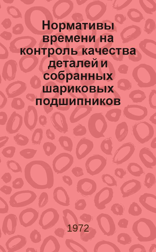 Нормативы времени на контроль качества деталей и собранных шариковых подшипников