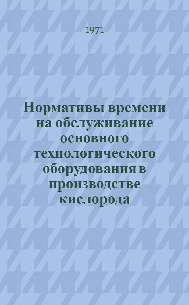 Нормативы времени на обслуживание основного технологического оборудования в производстве кислорода