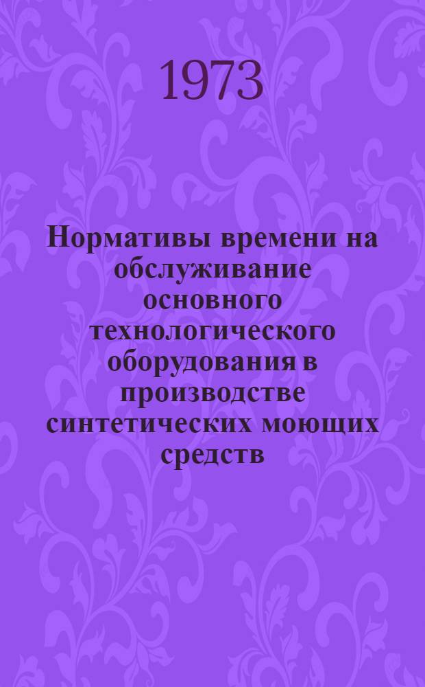 Нормативы времени на обслуживание основного технологического оборудования в производстве синтетических моющих средств (жидких, порошкообразных, пастообразных)