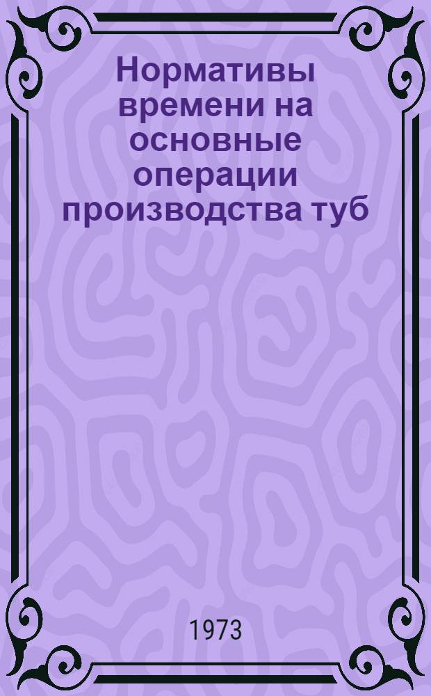 Нормативы времени на основные операции производства туб
