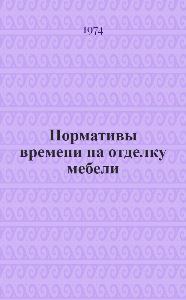 Нормативы времени на отделку мебели