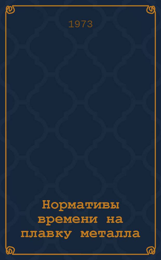 Нормативы времени на плавку металла