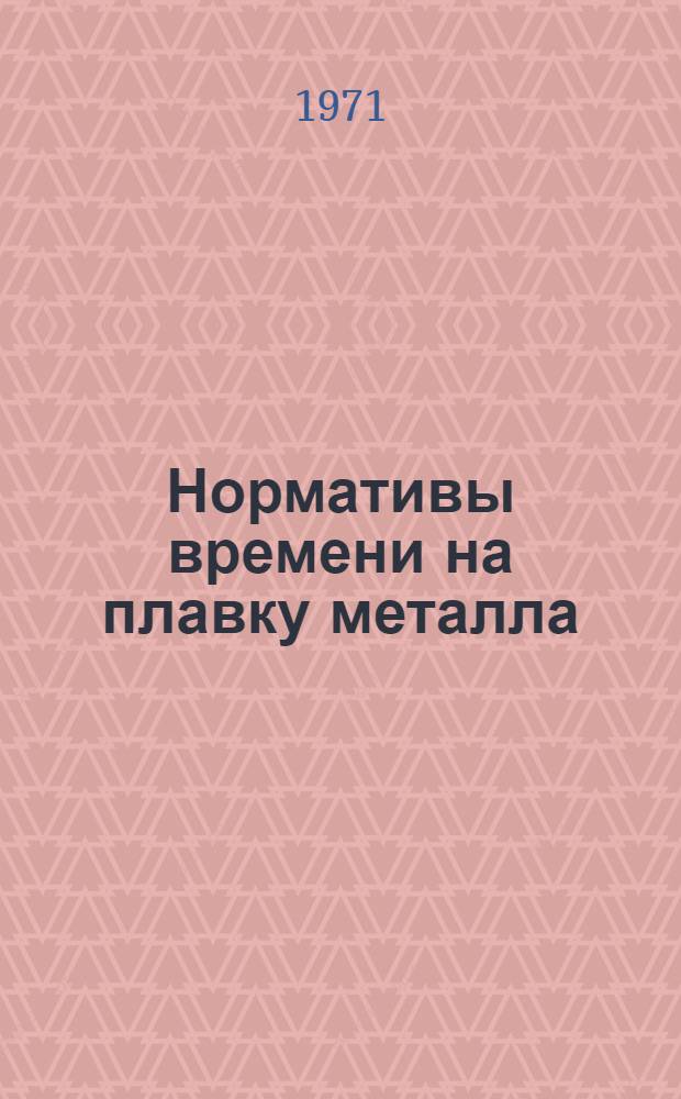 Нормативы времени на плавку металла