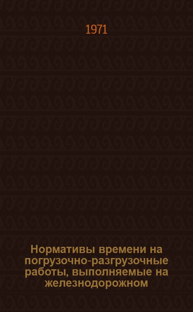 Нормативы времени на погрузочно-разгрузочные работы, выполняемые на железнодорожном, водном и автомобильном транспорте