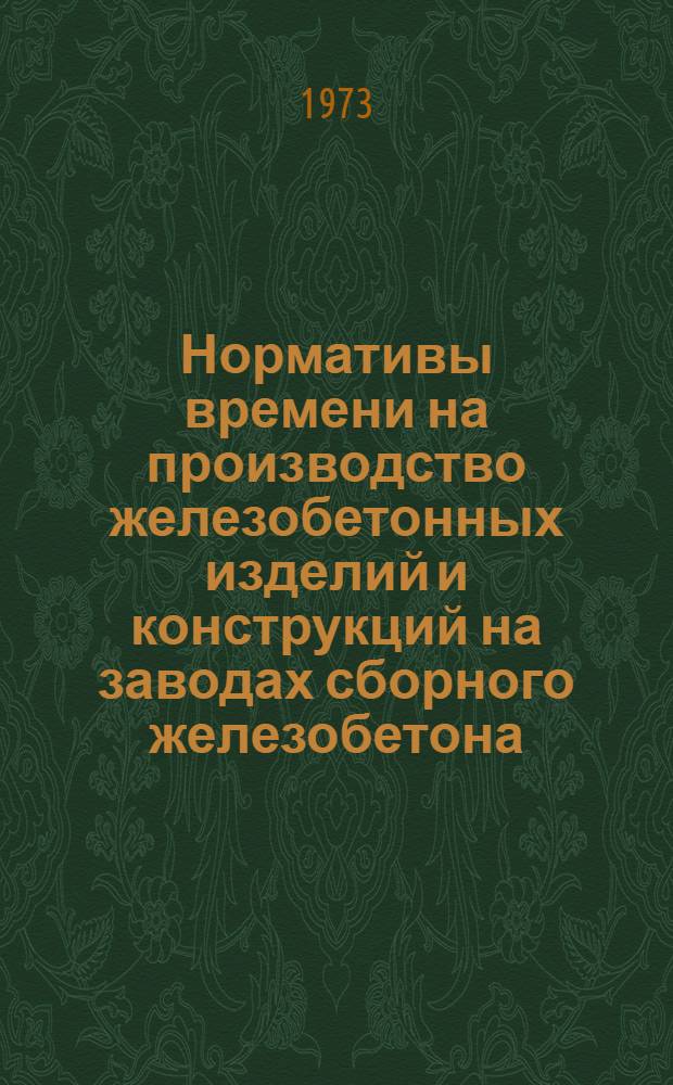 Нормативы времени на производство железобетонных изделий и конструкций на заводах сборного железобетона : (Работы, выполняемые на агрегатно-поточных и конвейерных линиях)