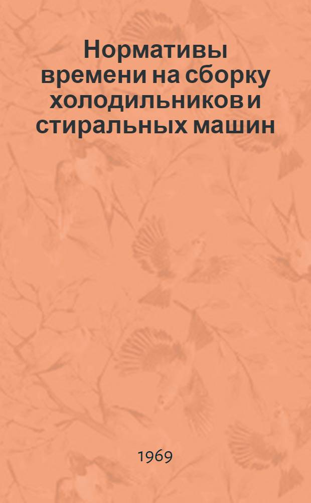 Нормативы времени на сборку холодильников и стиральных машин : (005-0044)