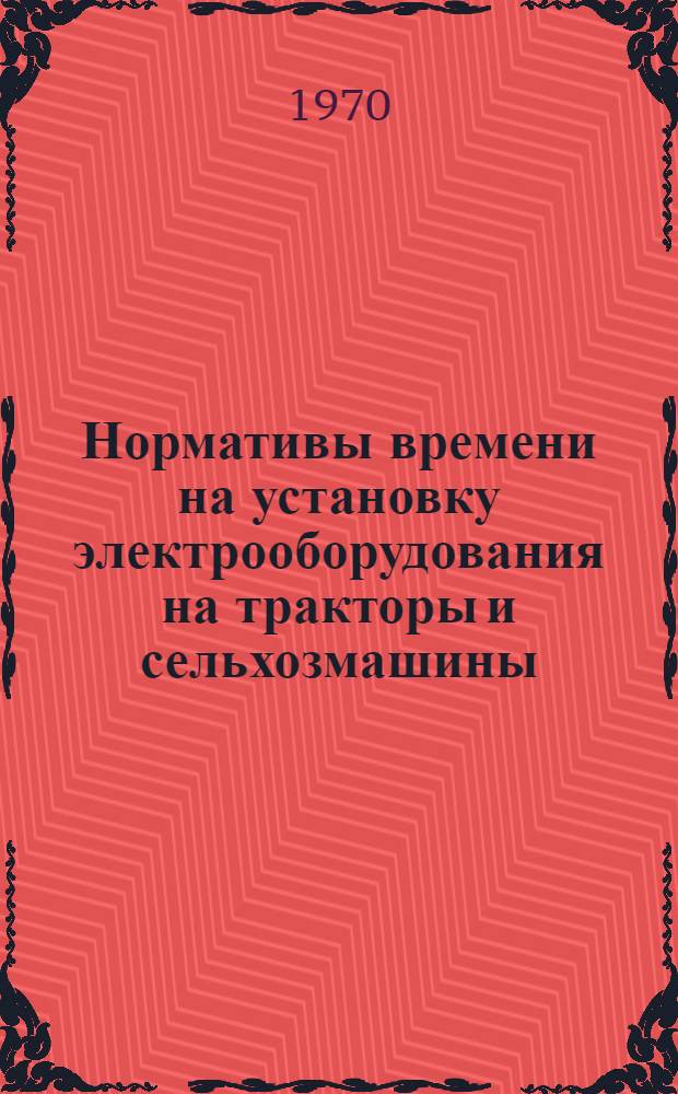Нормативы времени на установку электрооборудования на тракторы и сельхозмашины