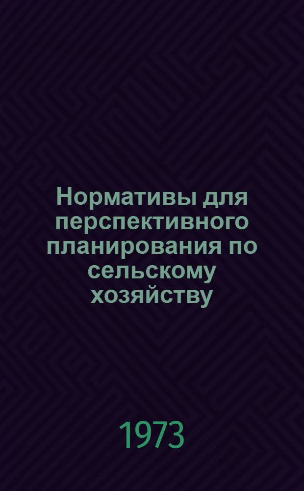 Нормативы для перспективного планирования по сельскому хозяйству