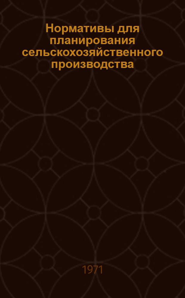 Нормативы для планирования сельскохозяйственного производства : (Для учеб. целей)