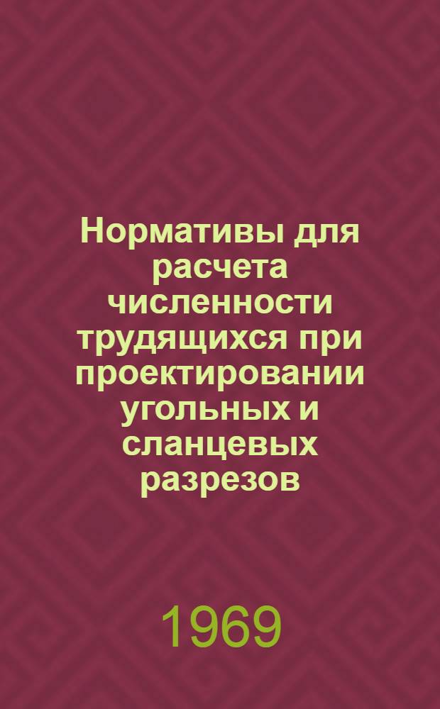 Нормативы для расчета численности трудящихся при проектировании угольных и сланцевых разрезов : Утв. 29/IV 1969 г