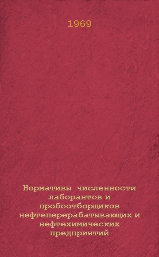 Нормативы численности лаборантов и пробоотборщиков нефтеперерабатывающих и нефтехимических предприятий