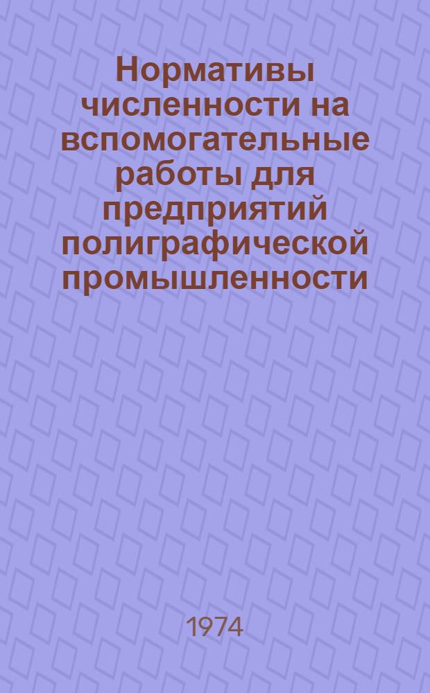 Нормативы численности на вспомогательные работы для предприятий полиграфической промышленности