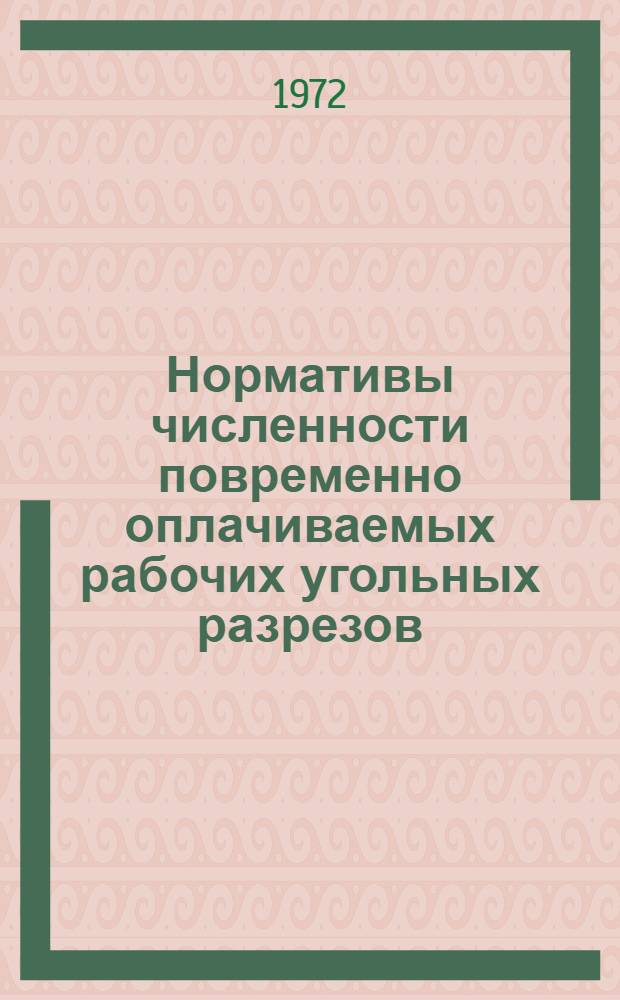 Нормативы численности повременно оплачиваемых рабочих угольных разрезов : Утв. 21/VI 1972 г.