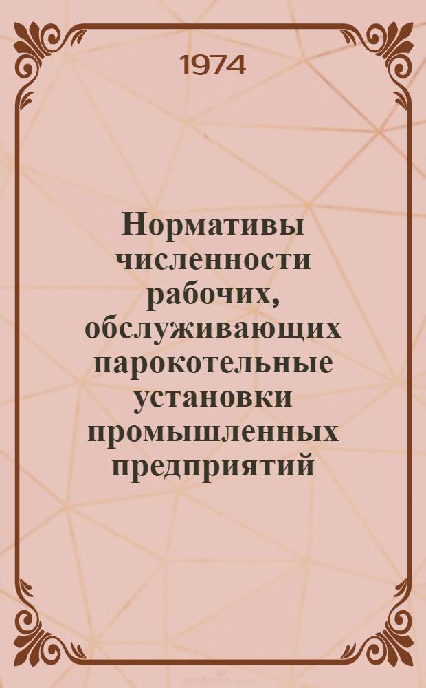 Нормативы численности рабочих, обслуживающих парокотельные установки промышленных предприятий