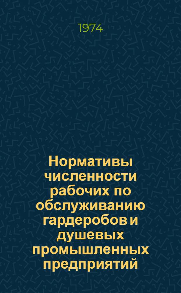 Нормативы численности рабочих по обслуживанию гардеробов и душевых промышленных предприятий