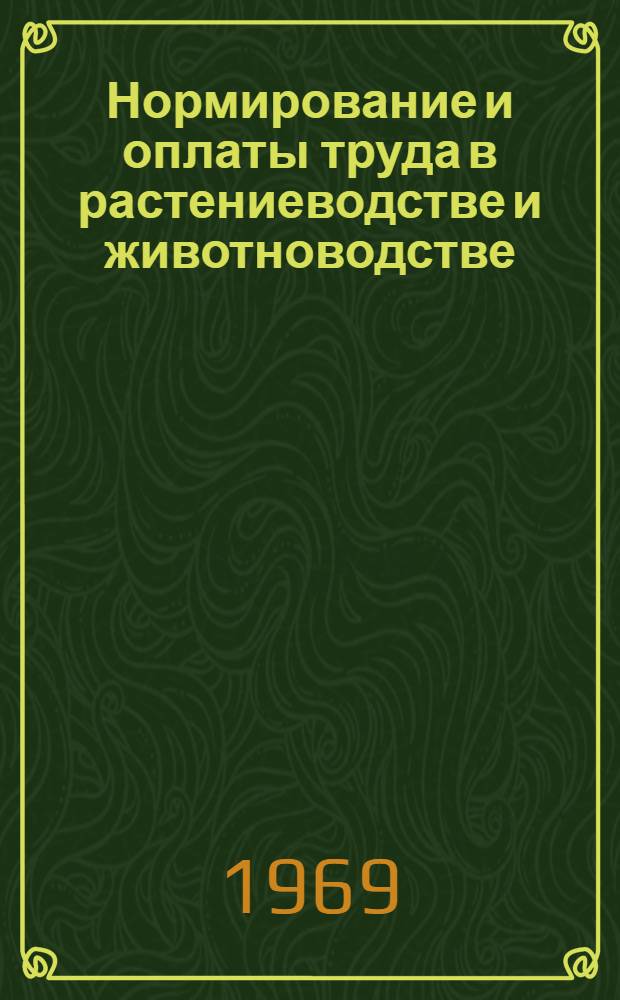 Нормирование и оплаты труда в растениеводстве и животноводстве