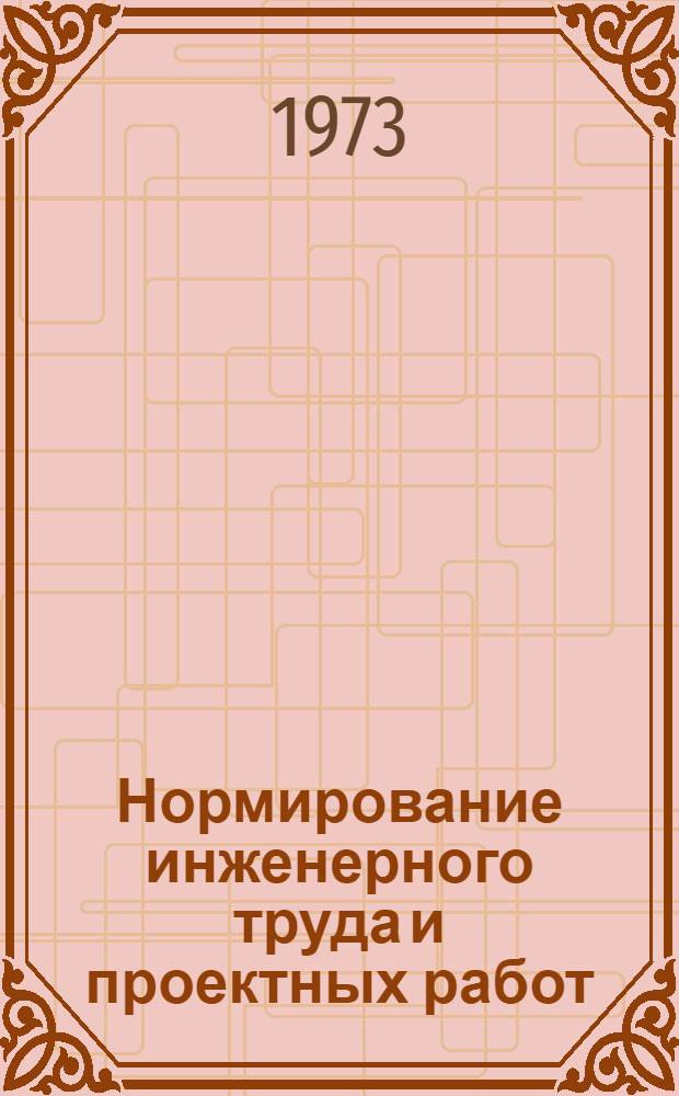 Нормирование инженерного труда и проектных работ : Науч.-техн. конф. : Тезисы докл. 22 марта 1973 г