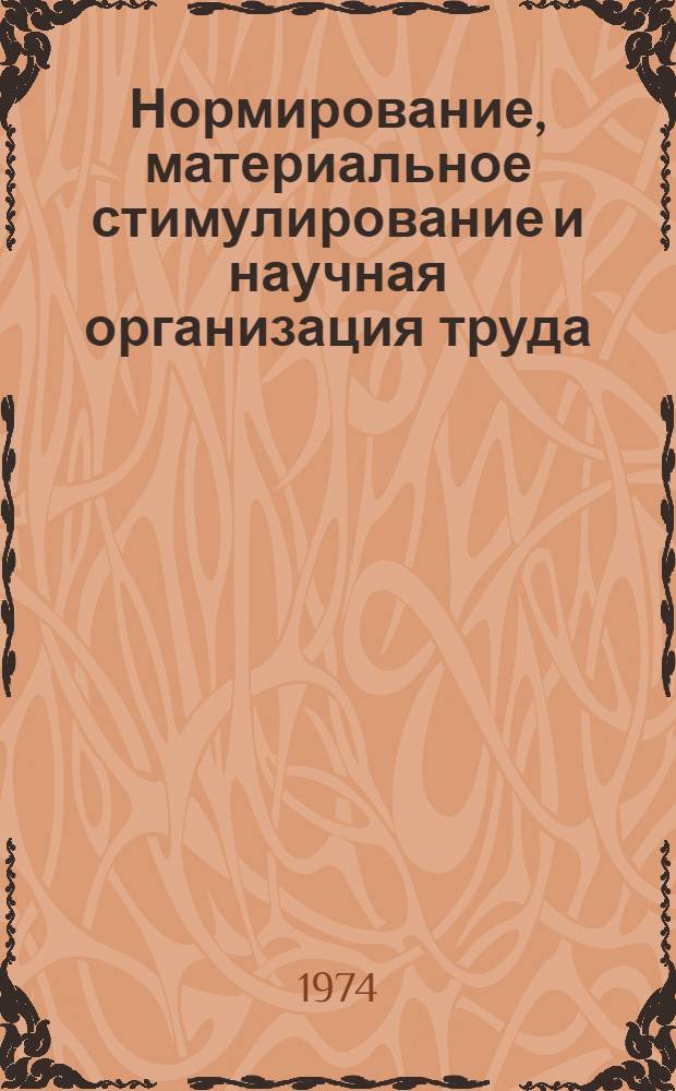 Нормирование, материальное стимулирование и научная организация труда : (Материалы Совещ. по эффективности внедрения науч. организации и новых условий оплаты труда, нормативов численности вспомогат. рабочих в угольной пром-сти)