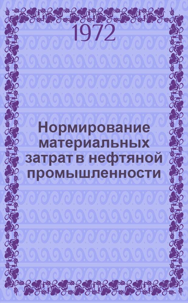 Нормирование материальных затрат в нефтяной промышленности : (Сборник метод. указаний)