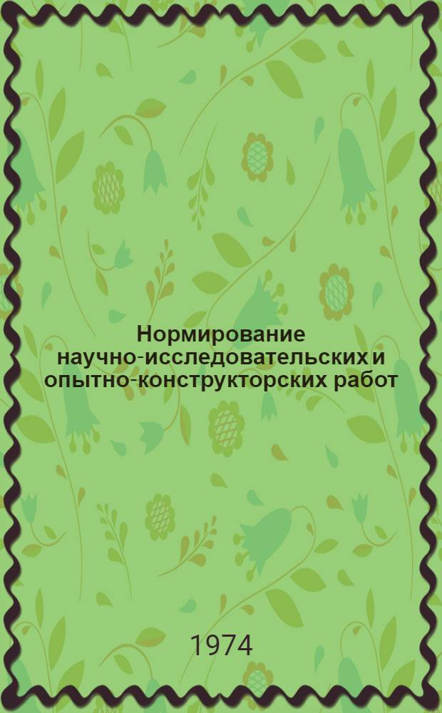 Нормирование научно-исследовательских и опытно-конструкторских работ : (Метод. руководство)