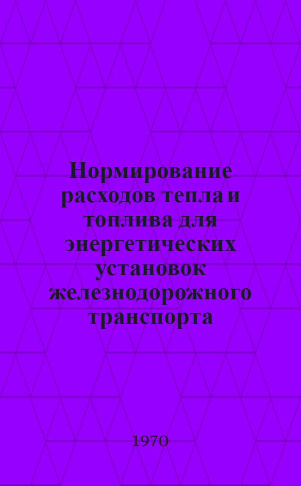 Нормирование расходов тепла и топлива для энергетических установок железнодорожного транспорта