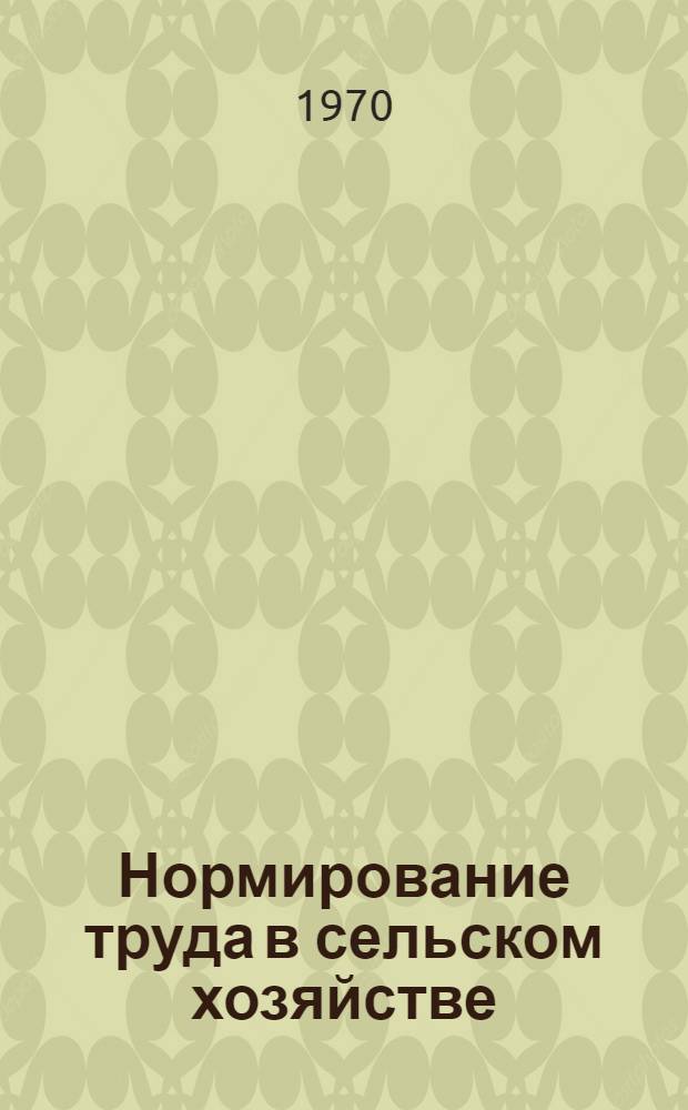 Нормирование труда в сельском хозяйстве
