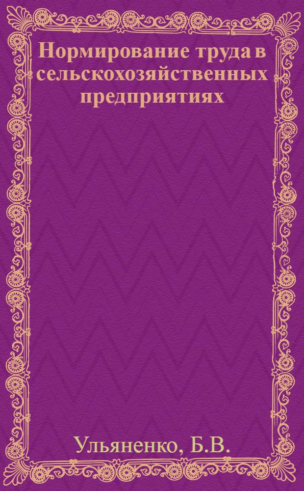Нормирование труда в сельскохозяйственных предприятиях : Учеб. пособие для экон. вузов и фак.
